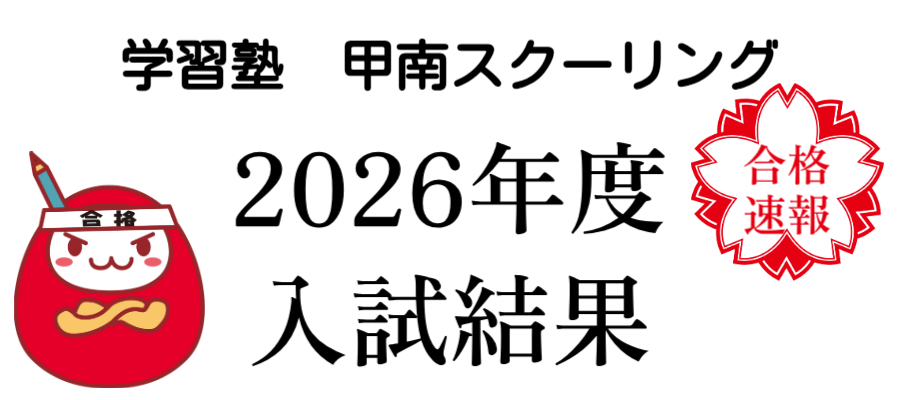 2026甲南スクーリング合格速報